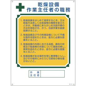 緑十字　作業主任者職務標識　乾燥設備作業主任者　600×450mm　エンビ 049504