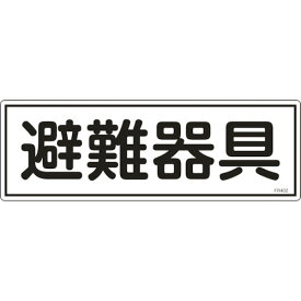 緑十字　消防標識　避難器具　120×360mm　エンビ 066402