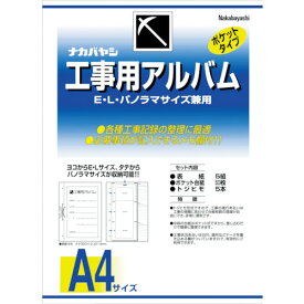 ナカバヤシ　工事用アルバム DK181