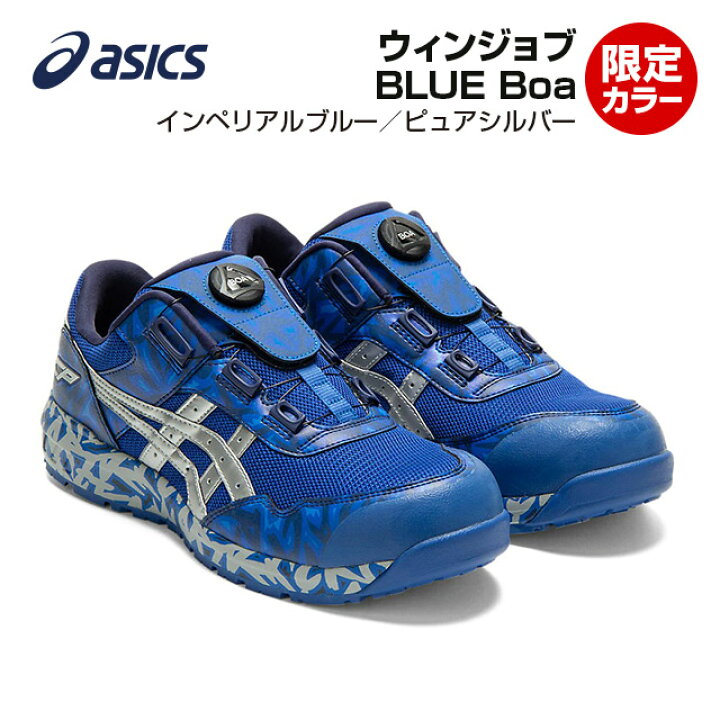 楽天市場】asics アシックス ウィンジョブ BLUE Boa 限定カラー 