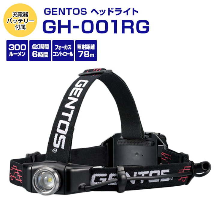 楽天市場 ｇｅｎｔｏｓ ｇシリーズ ヘッドライト ００１ｒｇ Gh001rg 300ルーメン バッテリー付属 ジェントス Ledヘッドライト ヘッド ライト ヘッドランプ 耐水 Usb 充電式 電池式 キャンプ 登山 登山用 充電 可動式 Led 防災 長時間 釣り 登山 丈夫 バッテリーセット