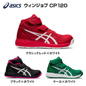 ウィンジョブ CP120 Boa asics 安全靴 通気性 耐久性 つまずきにくい靴 樹脂先芯 耐油 作業用靴 ハイカット アシックス ワーキングシューズ かっこいい おしゃれ 作業靴 先芯入り 安全シューズ 安全スニーカー セーフティーシューズ 軽量 軽い 大きいサイズ 樹脂 先芯