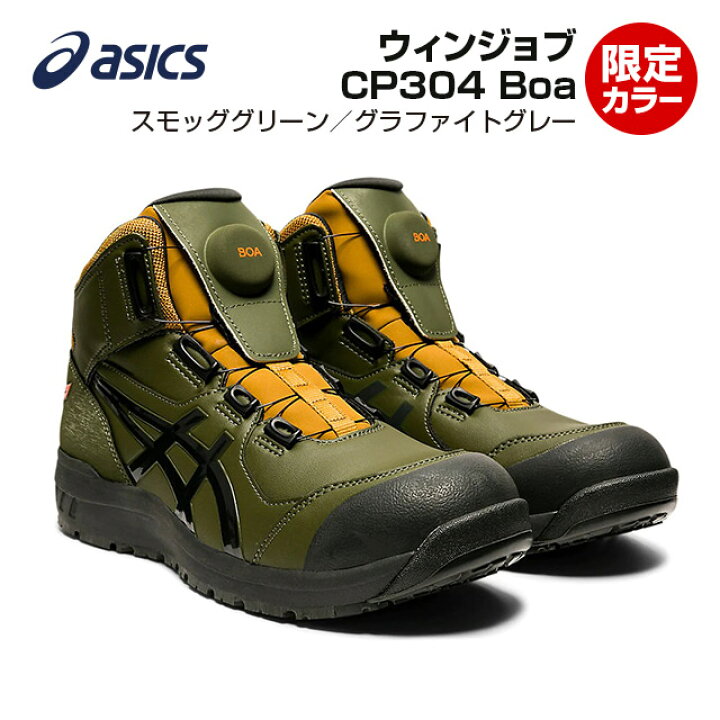 楽天市場 Asics アシックス ウィンジョブ Cp304 Boa 限定カラー スモッズグリーン グラファイトグレー 安全靴 ハイカット セーフティーシューズ アシックス安全靴 キコーインダストリアル 楽天市場 Asics アシックス ウィンジョブ Cp304 Boa 限定カラー スモッズグリーン グラファイトグレー 安全靴 ハイカット セーフティーシューズ アシックス安全靴 キコーインダストリアル