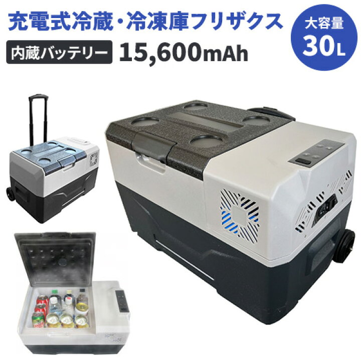 楽天市場】富士倉 充電式 冷蔵冷凍庫 フリザクス 30L FFB-30LB 