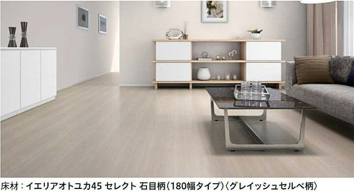 楽天市場】イエリアオトユカ45 セレクト 石目柄（180幅タイプ） 旧名 
