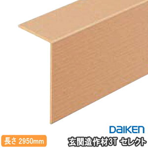 【高額クーポン】玄関造作材3T セレクト 2950mm 1本入 YR58-13■■ 両面テープ同梱 DAIKEN ダイケン 大建工業 床材 フローリング 建材プロ じゅうたす★大型便長物★