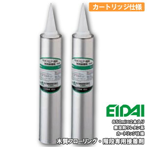 フローリング用接着剤・木質フローリング・階段専用接着剤(ES-HHB)無溶剤ウレタン系(カートリッジ仕様)850ml×2本EIDAI 永大産業 建材プロ じゅうたす