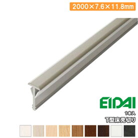 T型床見切り TDB-1RS1P20※ 長さ2000×7.6×11.8mm 1本入 EIDAI 永大産業 建材プロ じゅうたす ★大型便★ ◆
