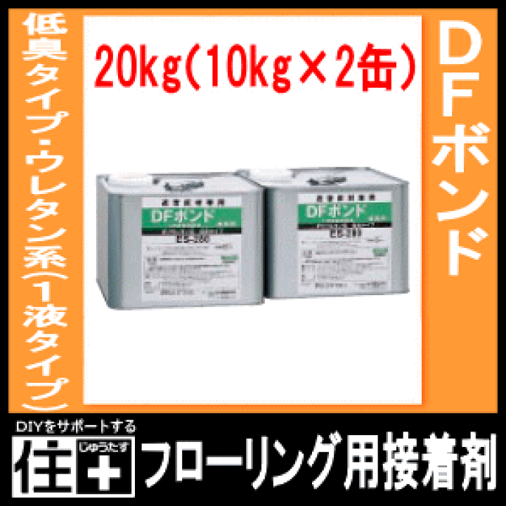 楽天市場】フローリング用接着剤・DFボンド（ES-280）低臭タイプ