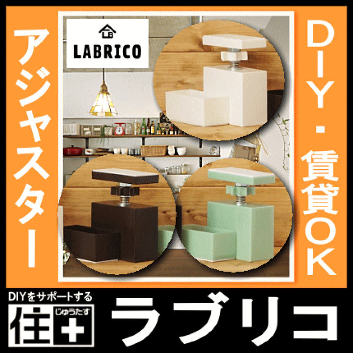 楽天市場】LABRICO ラブリコ 2×4 アジャスター 1セット入 2×4 楽天市場】LABRICO ラブリコ 2×4 アジャスター 1セット入 2×4