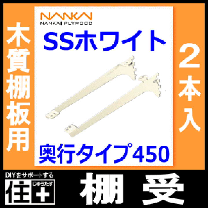 楽天市場】棚受（木質棚板用）アームハング棚柱SS対応・2本入、SS 