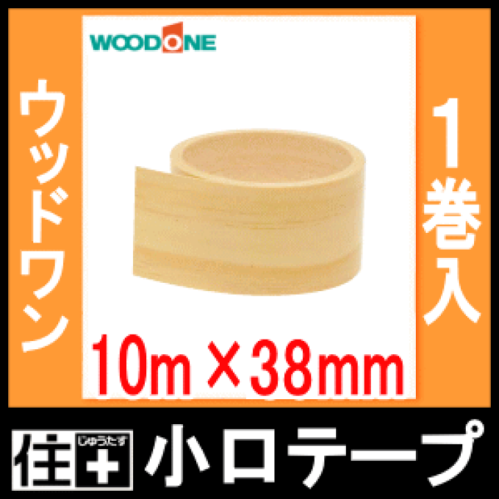 楽天市場】【高額クーポン】木口テープ・小口テープ（10m×38mm・1巻入