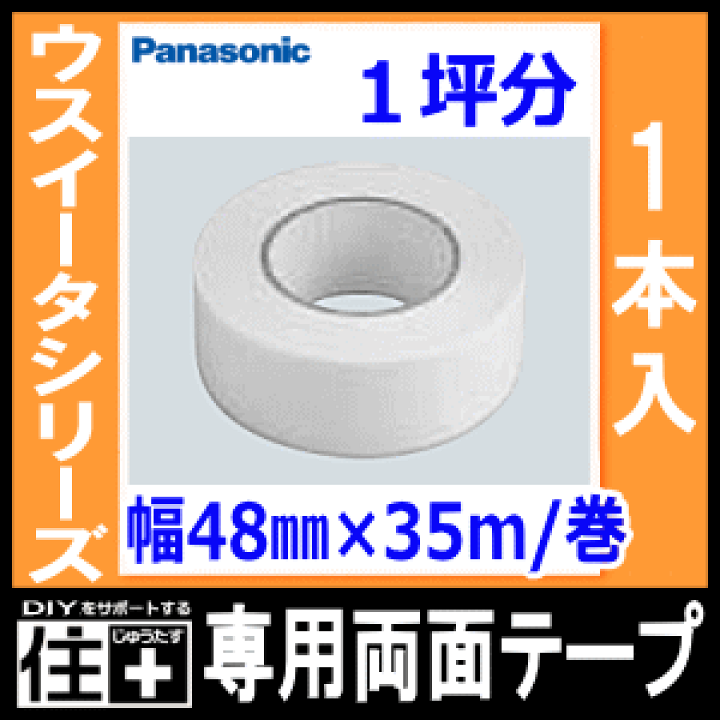 楽天市場】【高額クーポン】ウスイータ専用両面テープ（幅48mm×35m/巻