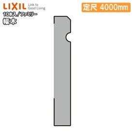 幅木 ファミリータイプ 定尺4000mm 10本入り 巾木 厚さ9×幅60×長さ4000mm △-5001-MBJB LIXIL TOSTEM リクシル トステム 建材プロ じゅうたす★大型便長物★