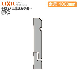 【ポイント4倍＆高額クーポン】幅木 二段幅木ファミリー 4本入り 定尺4000mm ▲-5008-MBJB 巾木用 LIXIL TOSTEM リクシル トステム 建材プロ じゅうたす ★大型便長物★