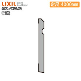 【ポイント4倍＆高額クーポン】幅木 スリム60 4本入り 定尺4000mm △-5048-MBJB 巾木用 LIXIL TOSTEM リクシル トステム 建材プロ じゅうたす ★大型便長物★