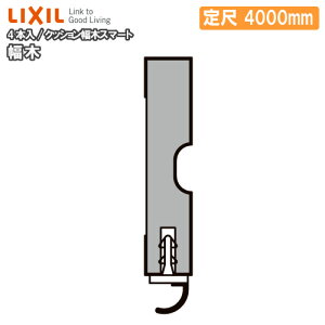  NbV؃X}[g 4{ 4000mm -5053-MBJB Жؗp LIXIL TOSTEM NV gXe ރv イ ^֒