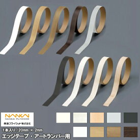 エッジテープ・アートランバー用（20mm×2m巻・1本入） 南海プライウッド NANKAI 建材プロ じゅうたす ◆Y