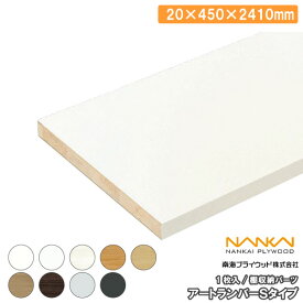 ウォールシェルフ アートランバーSタイプ（旧アートランバーOタイプ） 1面エッジテープ貼り（20×450×2410mm・1枚入り）O20-158-■■ 南海プライウッド NANKAI 建材プロ じゅうたす ★大型便長物★ ◆I
