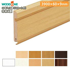 巾木（A型・スカート付・幅60・厚さ9・長さ3900mm・10本入）幅木 WOODONE ウッドワン 床材 フローリング 建材プロ じゅうたす★大型便長物★