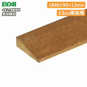 床見切り材(断面が台形)1840×50×13mm・4本入・12mm厚床用(FMU-30■■)EIDAI 永大産業 床材 フローリング 建材プロ じゅうたす★大型便★