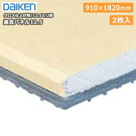 遮音パネル12.5（2枚・3.31平米）GB0104 メーカー直送 DAIKEN ダイケン 大建工業 建材プロ じゅうたす★大型便★