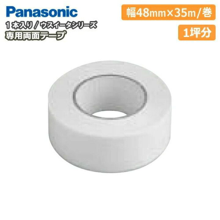 楽天市場】ウスイータ専用両面テープ（幅48mm×35m/巻・1本入）1坪分 