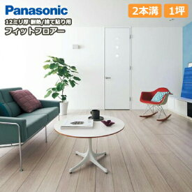 フィットフロアー・耐熱タイプ（1坪・6枚、3.3平米入）捨て貼り用、ワックス不要、2本溝 Panasonic パナソニック 床材 フローリング 建材プロ じゅうたす★大型便★