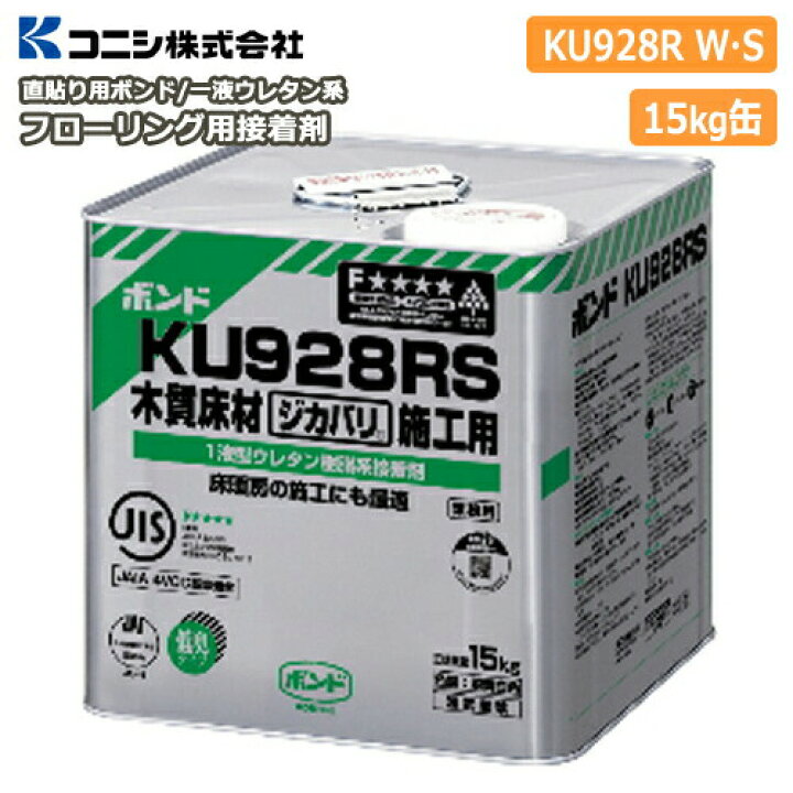楽天市場】直貼り用フローリング接着剤・床用ボンドKU928R W・S（1液 
