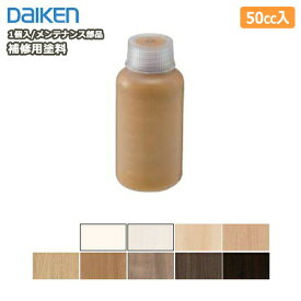補修用塗料（50cc・1個入り）メンテナンス部材 DAIKEN ダイケン 大建工業 建材プロ じゅうたす ◆Y