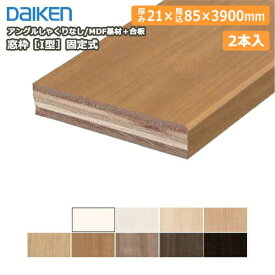 窓枠［I型］固定式（アングルしゃくりなし）（MDF基材＋合板）21×85×3900mm、2本入、MT7220-89 DAIKEN ダイケン 大建工業 建材プロ じゅうたす★大型便長物★ ◆Y