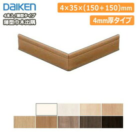 【ポイント4倍＆高額クーポン】薄型巾木出隅(幅木)4mm厚（4本入） DAIKEN ダイケン 大建工業 床材 フローリング 建材プロ じゅうたす