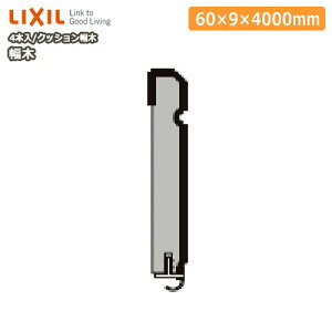 yzN[|z NbV 4000mm 4{ 9×60×4000mm Ж -5010-MBJB LIXIL TOSTEM NV gXe ރv イ ^֒