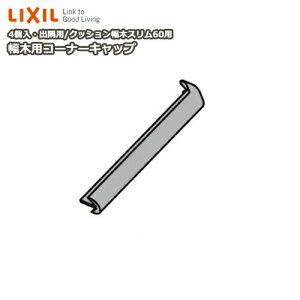 ؗpR[i[Lbv op X60 NbV؃X60p 4 -5067-MBJB Жؗp LIXIL TOSTEM NV gXe ރv イ