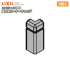 幅木用コーナーキャップ 出隅用 ファミリー クッション幅木 2個入り ▽▼-5021-MBJB WA-5021A-MBJB 巾木用LIXIL TOSTEM リクシル トステム 建材プロ じゅうたす ◆
