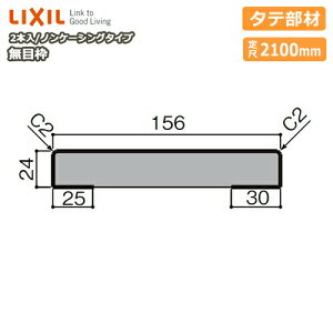 ���ژg �m���P�[�V���O�^�C�v �^�e���� ����156 ���2100mm 2�{�� ��-5003-MBJJ �^��697 LIXIL TOSTEM ���N�V�� �g�X�e�� ���ރv�� ���イ��������^�ց� ��Y