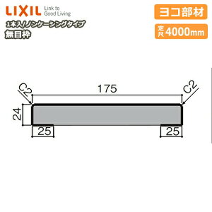 ���ژg �m���P�[�V���O�^�C�v ���R���� ����175 ���4000mm 1�{�� NZH��409 ��-0012-MBJJ �^��701 LIXIL TOSTEM ���N�V�� �g�X�e�� ���ރv�� ���イ��������^�֒����� ��Y