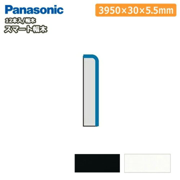 楽天市場 スマート幅木 厚さ5 5 幅30 長さ3950mm 12本入 Qpepy 巾木 Panasonic パナソニック 床材 フローリング 建材プロ じゅうたす 大型便長物 建材プロ じゅうたす
