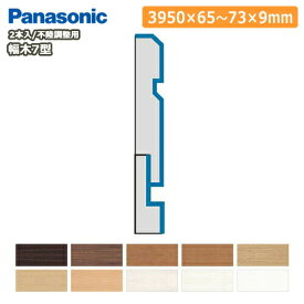 幅木7型・不陸調整用（厚さ9×幅65?73×長さ3950mm・2本入・QPE11702□）巾木 Panasonic パナソニック 床材 フローリング 建材プロ じゅうたす★大型便長物★