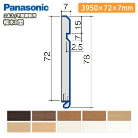 幅木8型・不陸調整用（厚さ7×幅72×長さ3950mm 2本入 QPE118A02□）巾木 Panasonic パナソニック 床材 フローリング 建材プロ じゅうたす★大型便長物★
