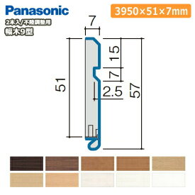 幅木9型・不陸調整用（厚さ7×幅51×長さ3950mm 2本入 QPE119A02■）巾木 Panasonic パナソニック 床材 フローリング 建材プロ じゅうたす★大型便長物★