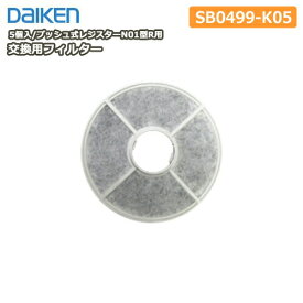 交換用フィルター（プッシュ式レジスターN01型R用）5個入・型番：SB0499-K05 DAIKEN ダイケン 大建工業 建材プロ じゅうたす