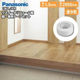 リフォーム框セット テープ付 厚さ1.5×長さ2950mm 1本入 9尺 XKHT831　玄関框 ウスイータ Panasonic パナソニック 建材プロ じゅうたす ★大型便長物★