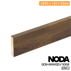 yzN[|zty σV[gtAΉ 2950×120×30~ 1{ FHS-11 NODA m_ t[O ރv イ ^֒