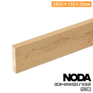yzN[|zty σV[gtAΉ 2950×150×30~ 1{ FHS-13 NODA m_ t[O ރv イ ^֒