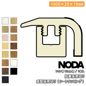 成型床見切り シートラッピング 段差床見切り 1000×25×15ミリ 1本入 FKA-30※ NODA ノダ 床材 フローリング 建材プロ じゅうたす ◆