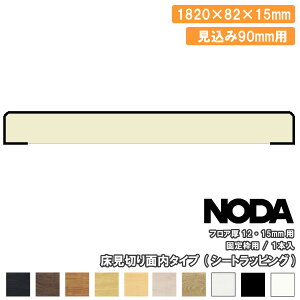 床見切り 面内タイプ 固定枠見込み90mm用 1820×82×15ミリ 1本入 FKA-609※ NODA ノダ 床材 フローリング 建材プロ じゅうたす ★大型便★