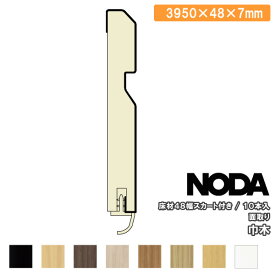 巾木 48幅スカート付き 面取り 3950×48×7mm 10本入 MHA-12A39※ 幅木 NODA ノダ 床材 フローリング 建材プロ じゅうたす★大型便長物★