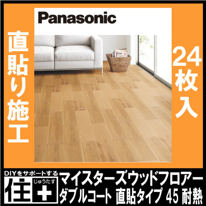 楽天市場】ベリティスフロアーW 直貼タイプ45耐熱 142×895×13mm 24枚 