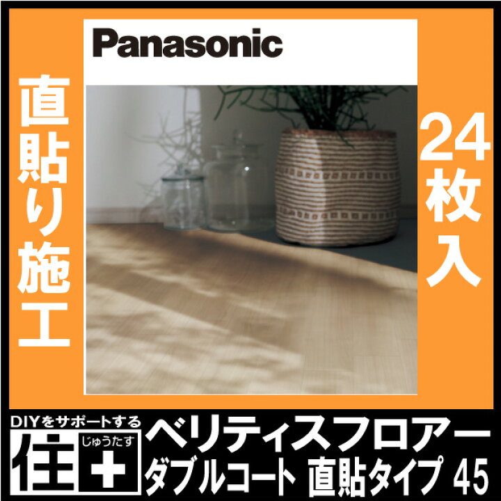 楽天市場】【高額クーポン】ベリティスフロアーS 直貼タイプ45非耐熱 